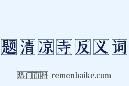 题清凉寺反义词是什么意思的图片